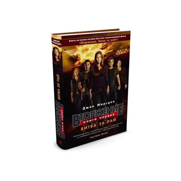Пятая волна. Вторжение. Книга 1. Битва за рай. Марсден Дж.