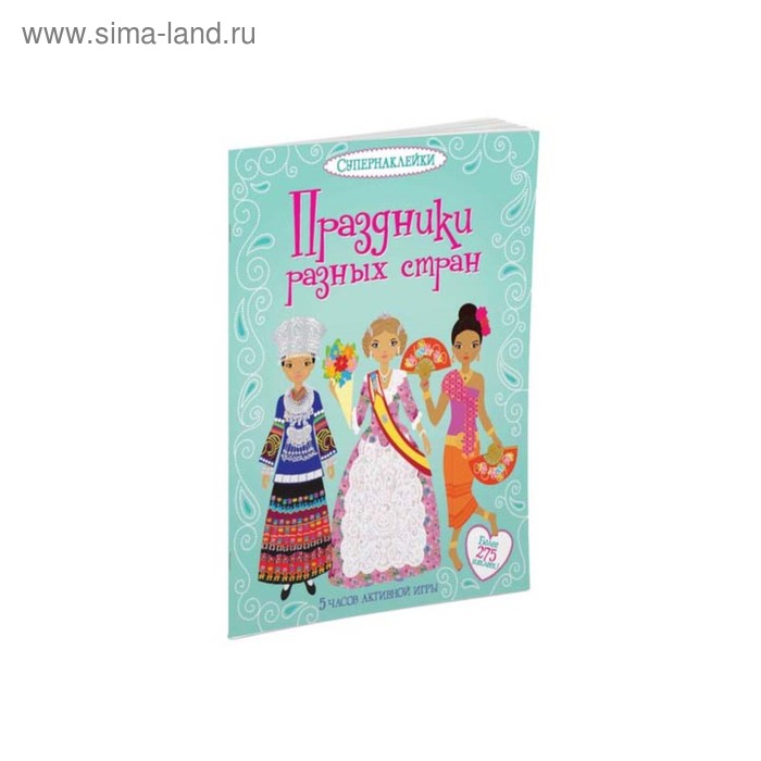 

Книжка с наклейками. Праздники разных стран. Бон Э.