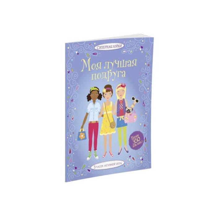 Супернаклейки. Моя лучшая подруга. Боумен Л.