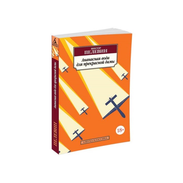 Азбука-Классика (мягк/обл). Ананасная вода для прекрасной дамы. Пелевин В.