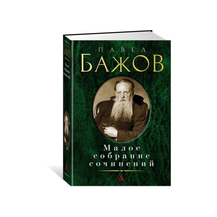 Малое собрание сочинений. Бажов П.