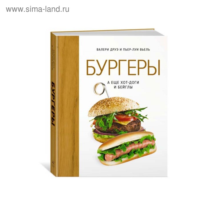

Бургеры, а ещё хот-доги и бейглы. Друэ В., Вьель П.-Л.