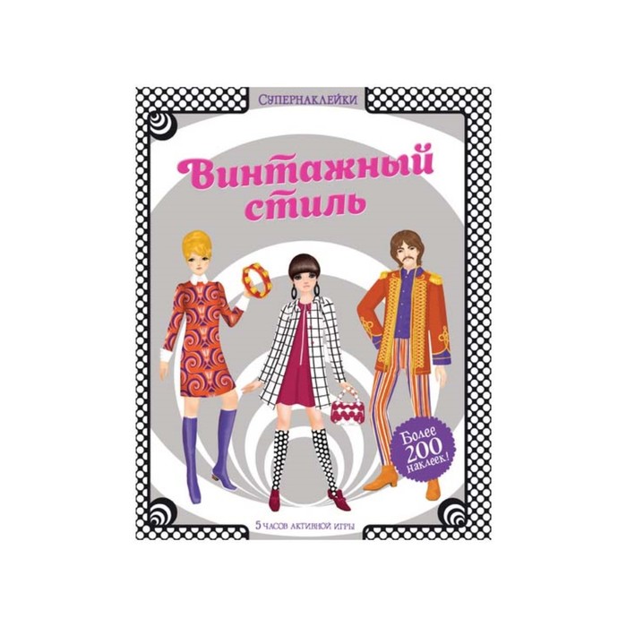 Супернаклейки. Винтажный стиль. Боун Э.