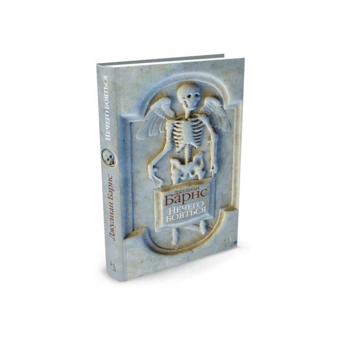 Большой роман (слим-формат). Нечего бояться. Барнс Дж.