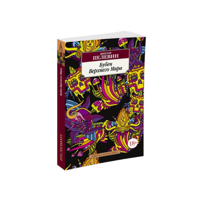 Азбука-Классика (мягк/обл). Бубен Верхнего Мира. Пелевин В.