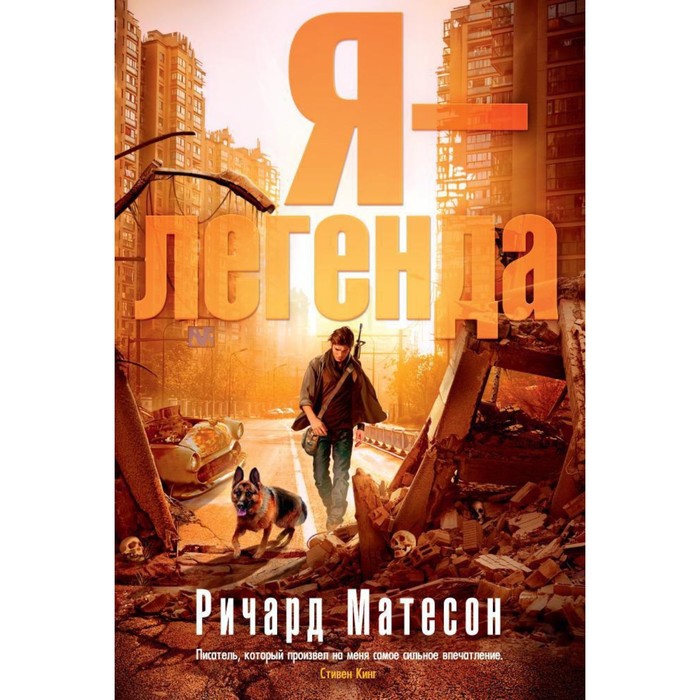 Пятая волна. Я - легенда. Матесон Р.