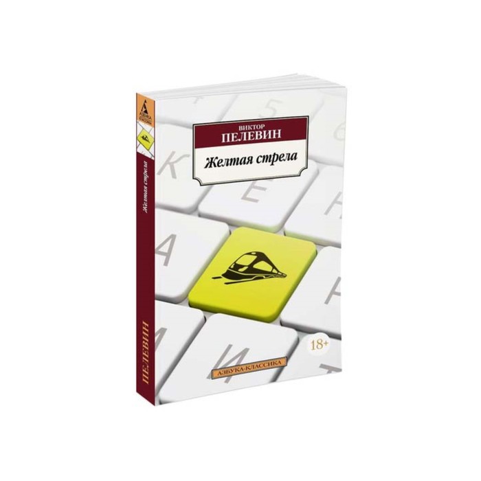 Азбука-Классика (мягк/обл). Желтая стрела. Пелевин В.