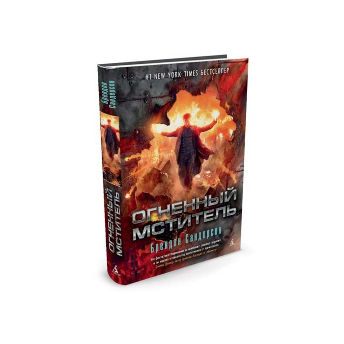 Пятая волна. Огненный мститель. Продолжение романа "Стальное Сердце". Сандерсон Б.