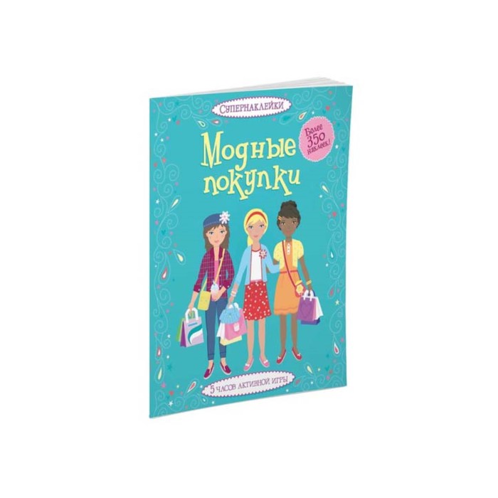 Супернаклейки. Модные покупки. Ватт Ф.