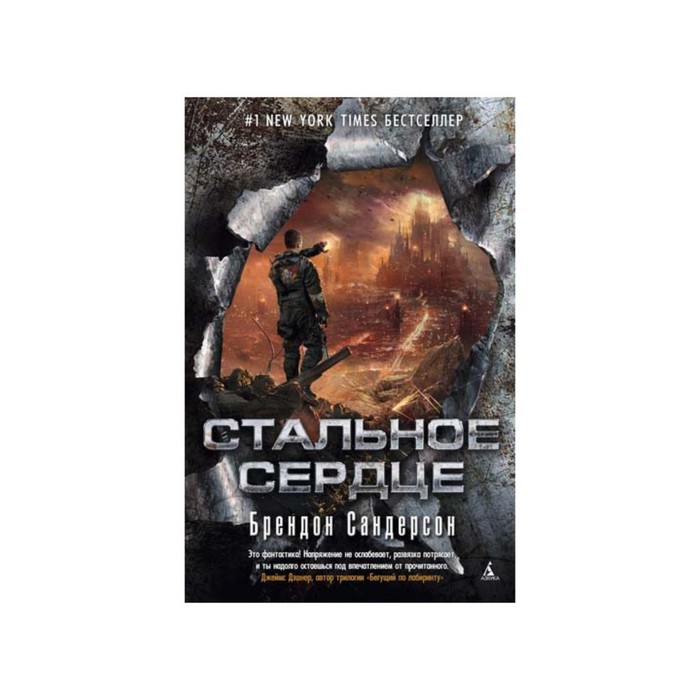 Пятая волна. Стальное Сердце. Сандерсон Б.