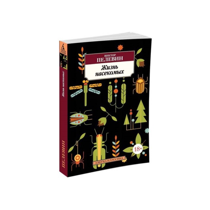 Азбука-Классика (мягк/обл). Жизнь насекомых. Пелевин В.