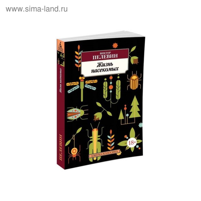 

Жизнь насекомых. Пелевин В.