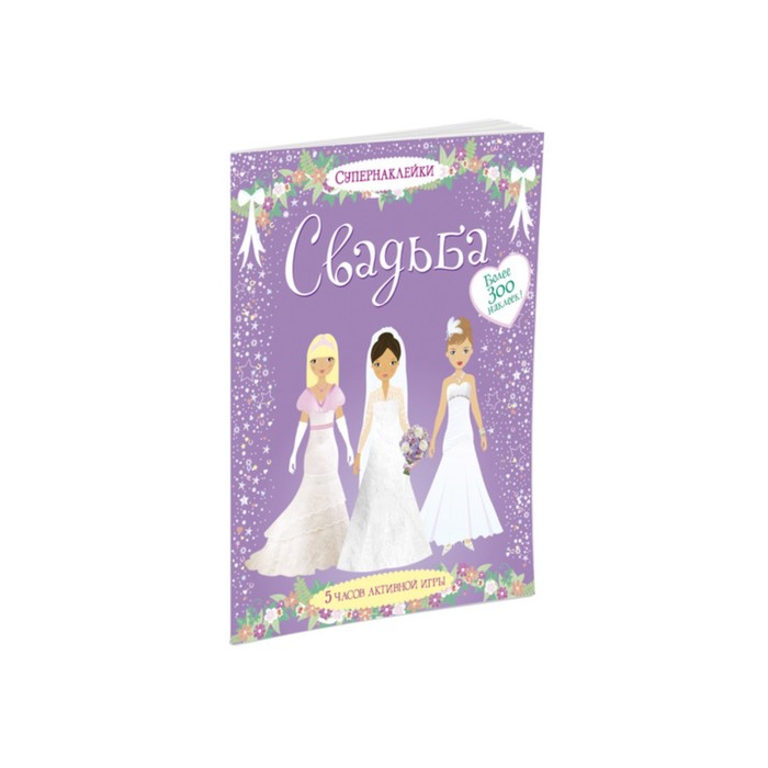 Супернаклейки. Свадьба. Ватт Ф.