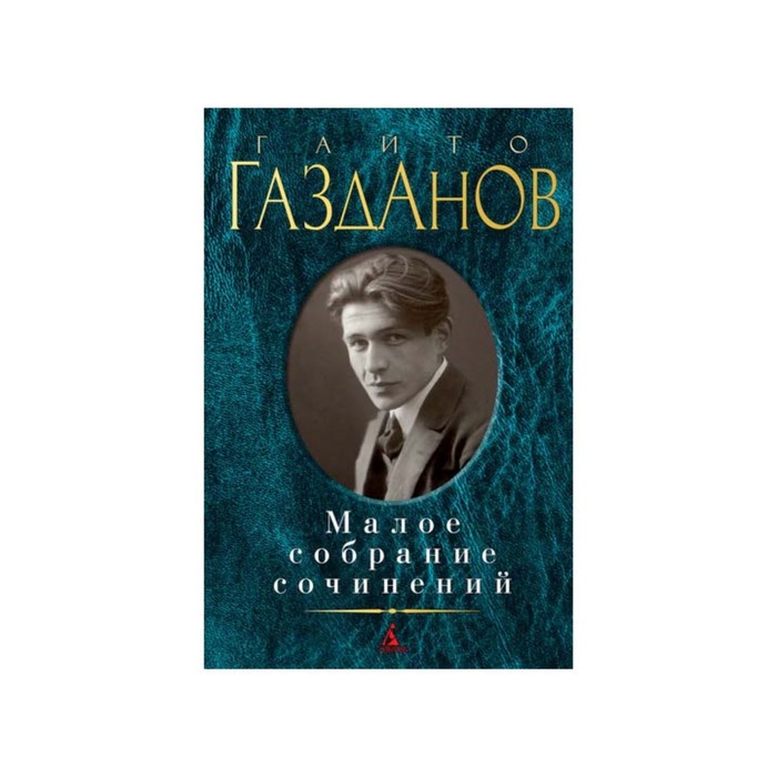 Малое собрание сочинений. Газданов Г.