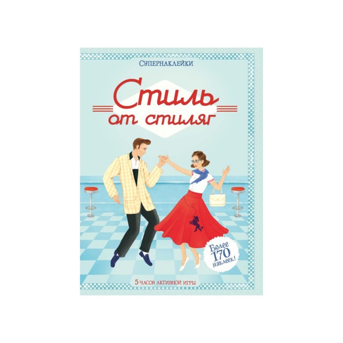 Супернаклейки. Стиль от стиляг. Каллис М.