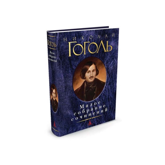 Малое собрание сочинений. Гоголь Н.