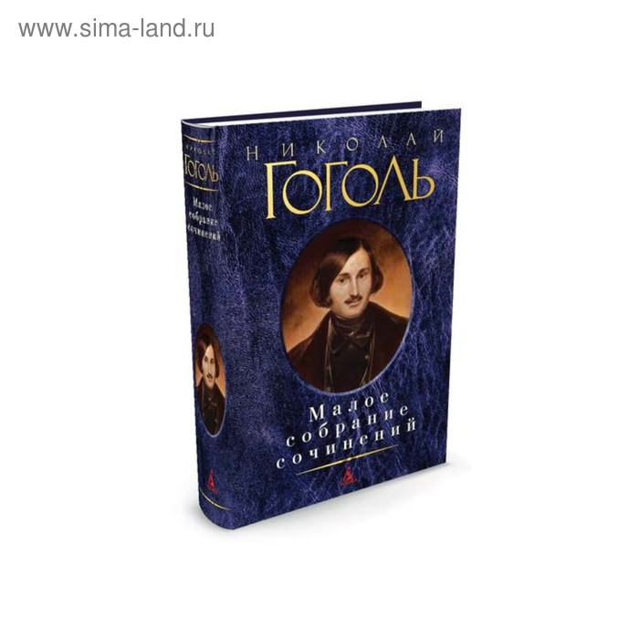 

Малое собрание сочинений. Гоголь Н.