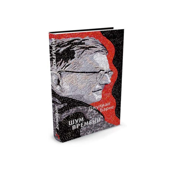 Большой роман (слим-формат). Шум времени. Барнс Дж.