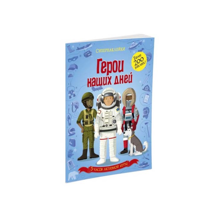 Супернаклейки. Герои наших дней. Кёллис М.