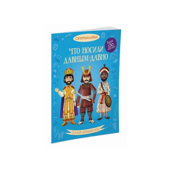 Супернаклейки. Что носили давным-давно. Кёллис М.