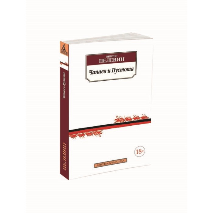 Азбука-Классика (мягк/обл). Чапаев и Пустота. Пелевин В.