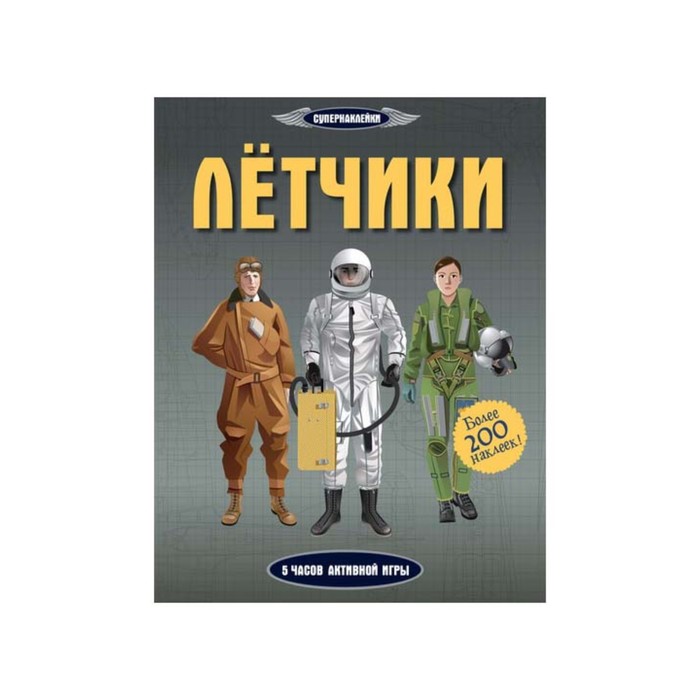 Супернаклейки. Лётчики. Мартин Д.