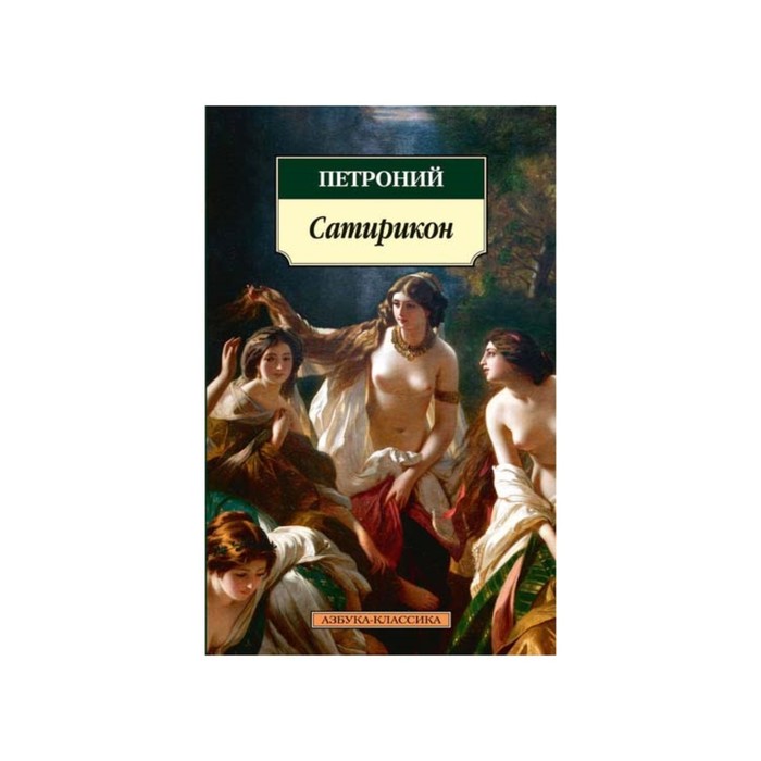 Азбука-Классика (мягк/обл). Сатирикон. Петроний Петроний