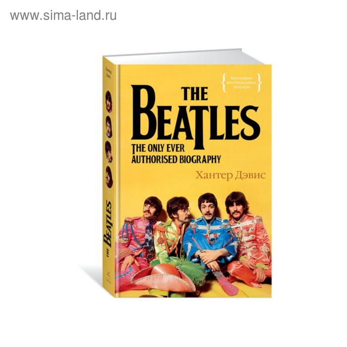 The Beatles. Единственная на свете авторизованная биография. Дэвис Х.