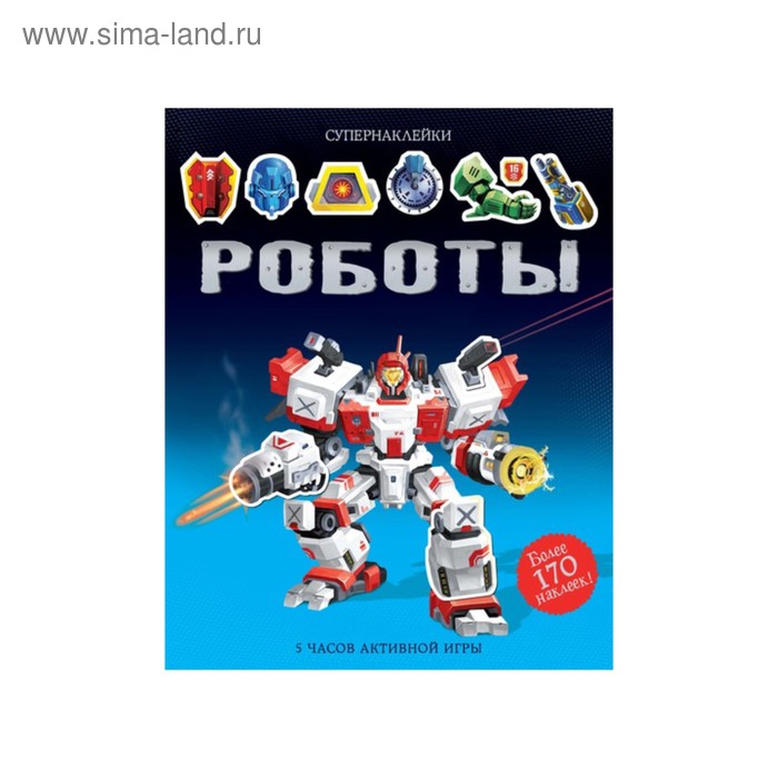 Книжка с наклейками «Роботы», Тадхоуп С. евтишенков игорь николаевич тадхоуп саймон ильяса риза роботы