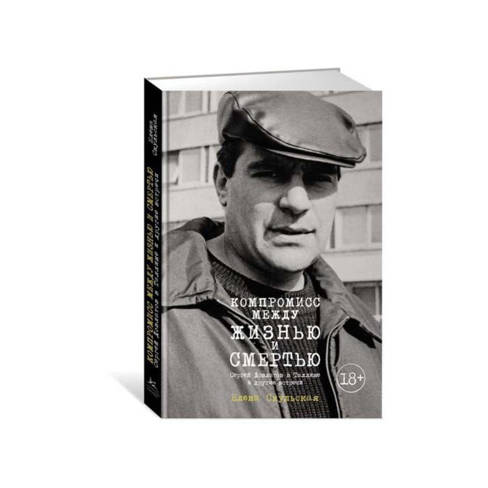 Персона. Компромисс между жизнью и смертью. Сергей Довлатов в Таллине и другие встречи