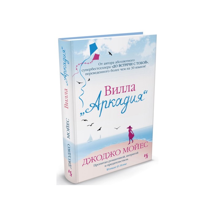 Мойес Джоджо. Вилла "Аркадия". Мойес Дж.