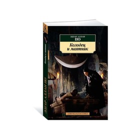 

Колодец и маятник. По Э. А.