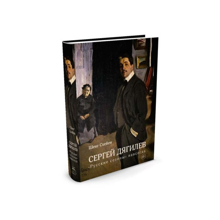 Персона. Сергей Дягилев. "Русские сезоны" навсегда (нов.обл.). Схейен Ш.