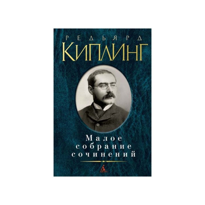 Малое собрание сочинений. Киплинг Р.