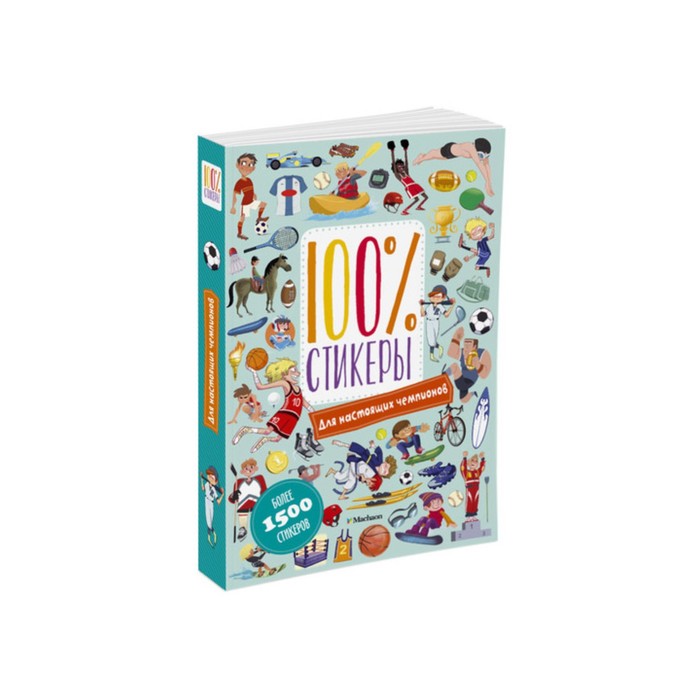 100% стикеры. Для настоящих чемпионов.