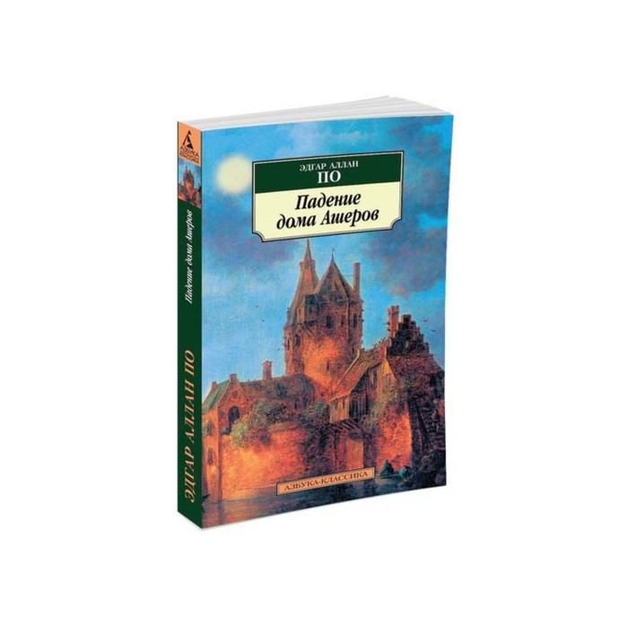 Азбука-Классика (мягк/обл). Падение дома Ашеров. По Э.А.