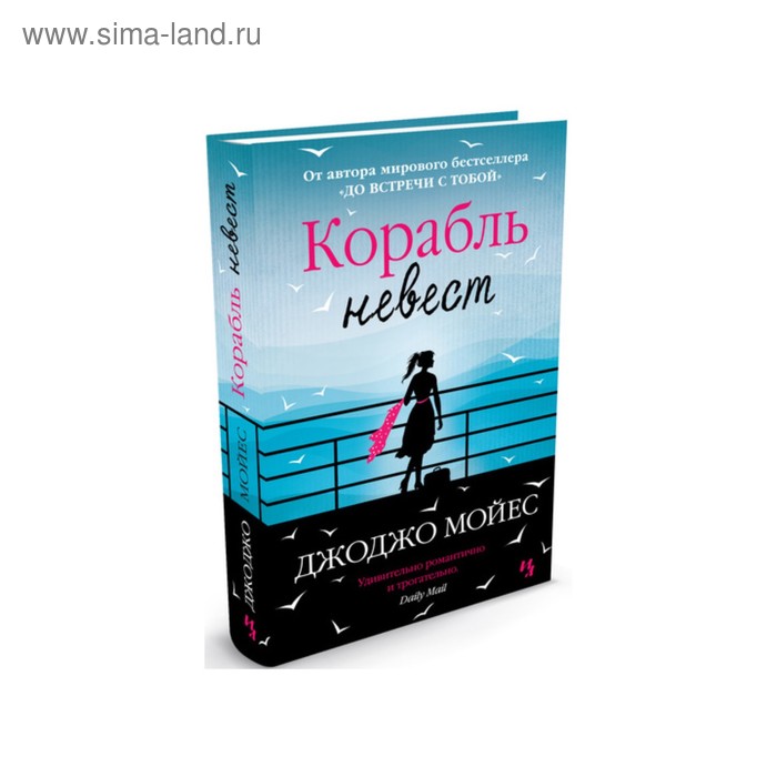 

Корабль невест. Мойес Дж.