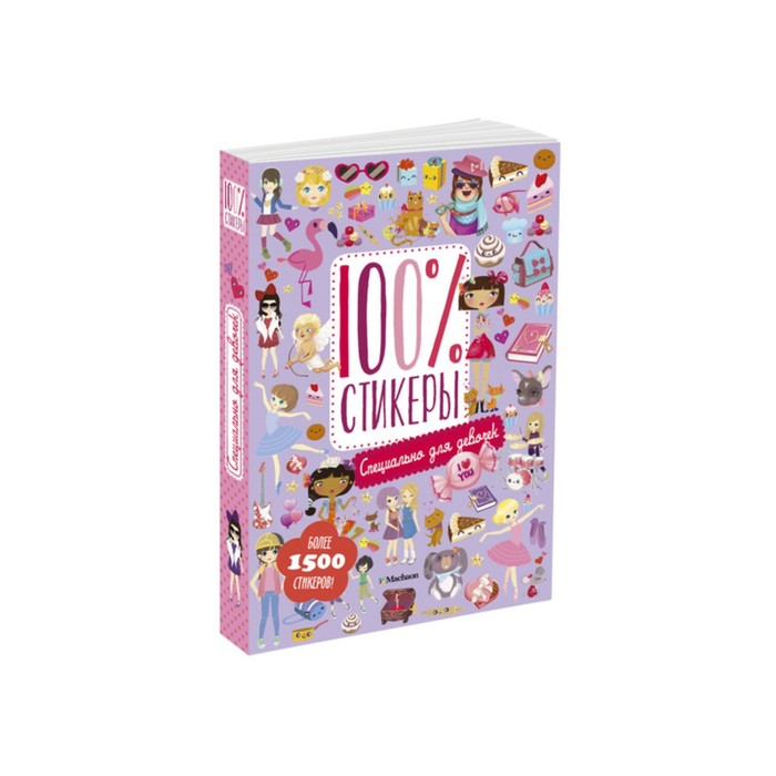 100% стикеры. Специально для девочек.