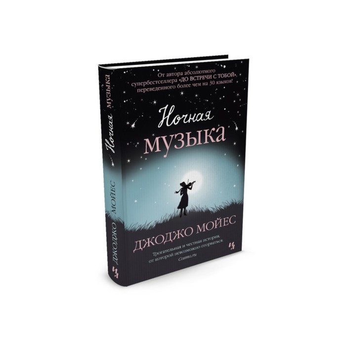 Мойес Джоджо. Ночная музыка. Мойес Дж.