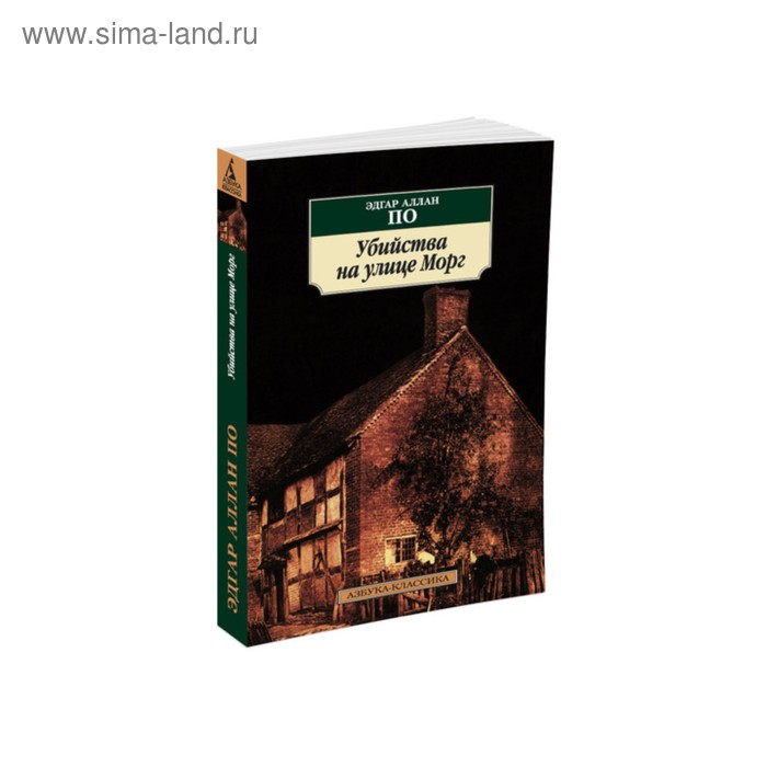 Убийства на улице Морг. По Э.А. убийство на улице морг