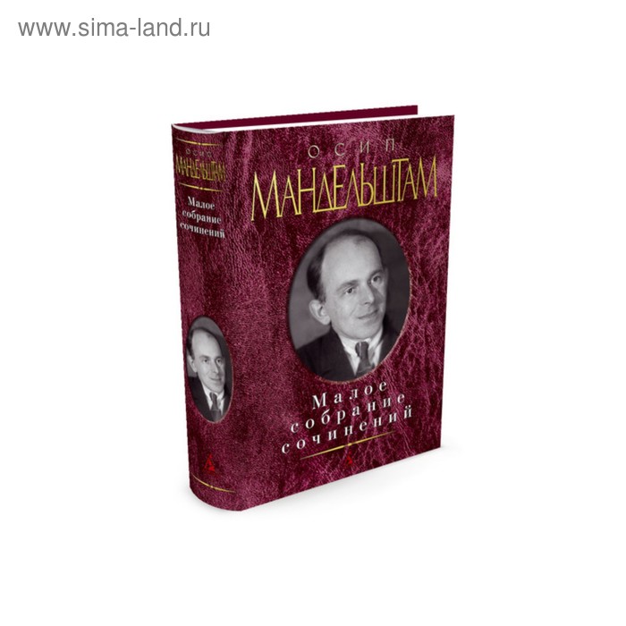 

Малое собрание сочинений (новая обложка). Мандельштам О.