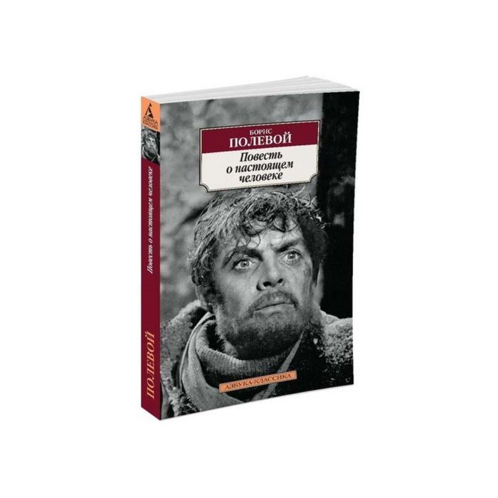 Азбука-Классика (мягк/обл). Повесть о настоящем человеке. Полевой Б.