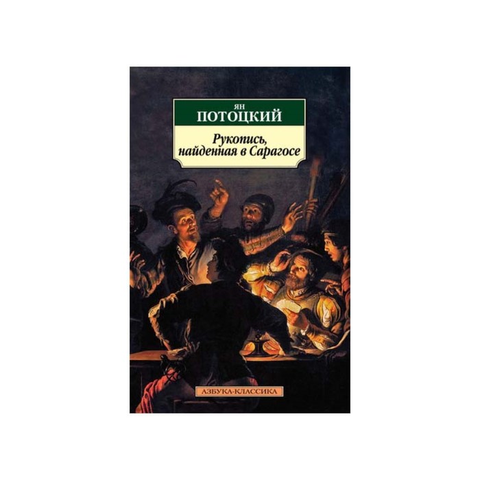 Азбука-Классика (мягк/обл). Рукопись, найденная в Сарагосе. Потоцкий Я.