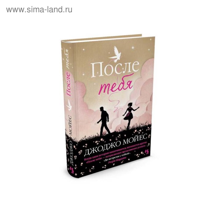 

После тебя. Продолжение романа «До встречи с тобой». Мойес Дж.