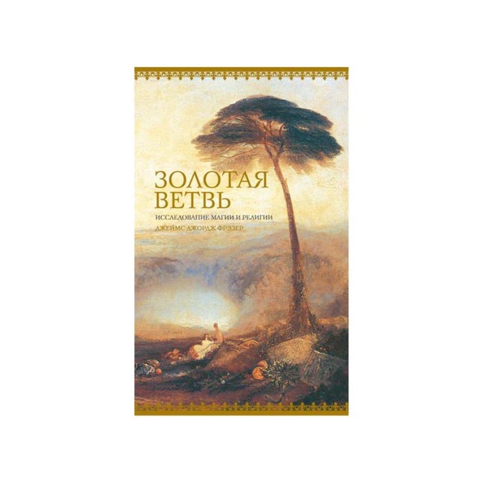 Тайные знания. Золотая ветвь. Исследование магии и религии. Фрэзер Дж.