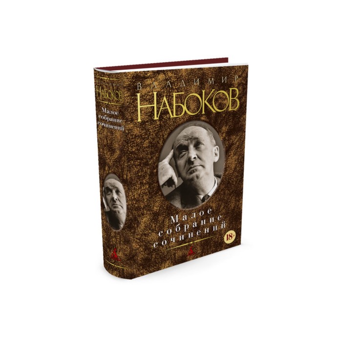 Малое собрание сочинений (нов/обл.). Набоков В.