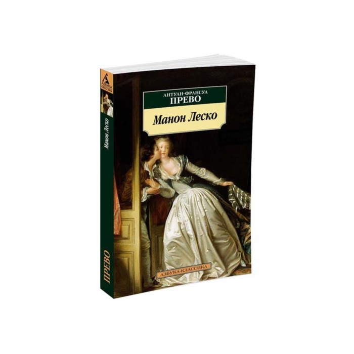 Азбука-Классика (мягк/обл). Манон Леско. Прево А.-Ф.