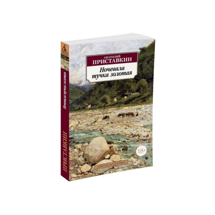 Азбука-Классика (мягк/обл). Ночевала тучка золотая. Приставкин А.