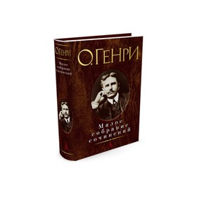 

Малое собрание сочинений. О.Генри