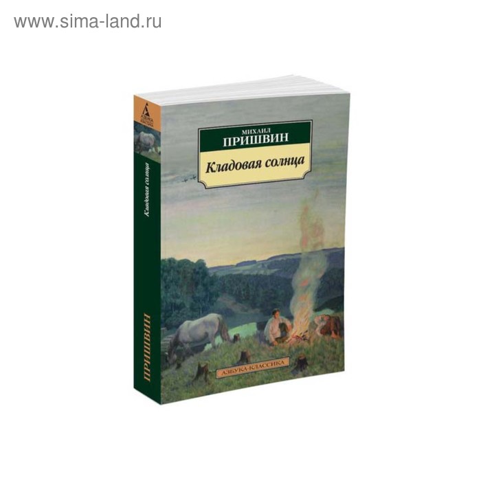 Кладовая солнца. Пришвин М. цена и фото